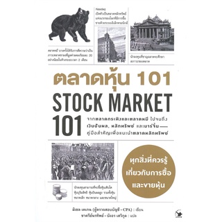 หนังสือ ตลาดหุ้น 101 STOCK MARKET 101สินค้ามือหนี่ง  พร้อมส่ง # Books around