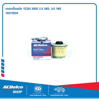 ACDelco ไส้กรองเชื้อเพลิง Toyota VIGO 2.5 2KD, 3.0 1KD / OE23390YZZA1 / 19373034