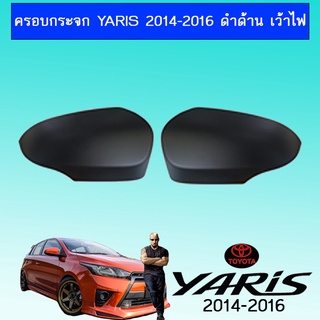 ครอบกระจก Yaris 2014-2016 ดำด้าน เว้าไฟ