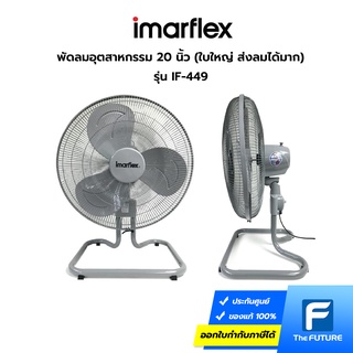 IMARFLEX พัดลมอุตสาหกรรม 20 นิ้ว รุ่น IF-449 ใบใหญ่ ส่งลมได้มาก (ประกันศูนย์)