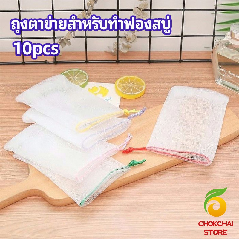Chok ตาข่ายตีฟองสบู่ โฟมล้างหน้า ฟองสุทธิ  soap bubble mesh bag