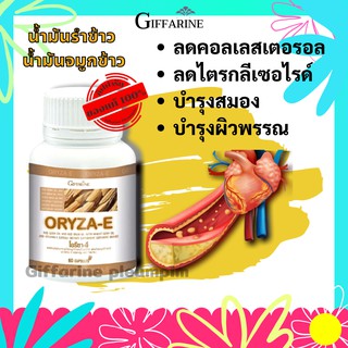 Giffarine โอรีซา-อี กิฟฟารีน ผลิตภัณฑ์เสริมอาหาร นํ้ามันจมูกข้าวและนํ้ามันรำข้าวผสมนํ้ามันจมูกข้าวสาลี