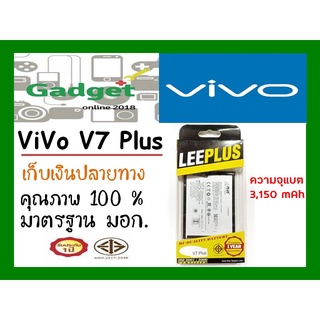 LEEPLUSแบตเตอรี่ Vivo V7Plusพร้อมส่ง แท้100% ประกัน1ปี