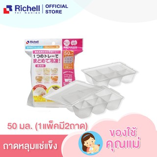 Richell ถาดหลุมแช่แข็งถนอมอาหารขนาด Baby Food Freezer Tray