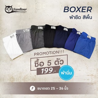 บ๊อกเซอร์สีพื้น เซต 5 ตัว คละสี เอว25-42 ผ้านิ่ม - สยามบ๊อกเซอร์