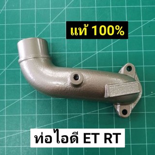 ท่อไอดี ET RT คูโบต้า แท้ 100% ข้องอไอดี ข้อต่อท่อไอดี