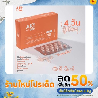 (ส่งฟรี) Aki plus แท้ 💯วิตามินผิวเกรดพรีเมี่ยม ขาวใส ไร้สิวฝ้า #สวยหน้าสดสะกดทุกสายตา วิตผิวสวย วิตมินผิวแข็งแรง