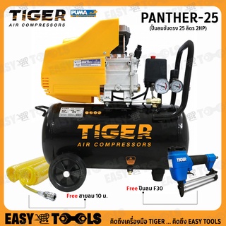 TIGER BY PUMA ปั๊มลม ปั๊มลมขับตรง 2HP มีให้เลือก (25ลิตร) รุ่น PANTHER-25