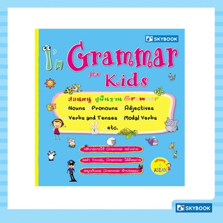 I’m Grammar for Kids เตรียมหนู สู่ ASEN