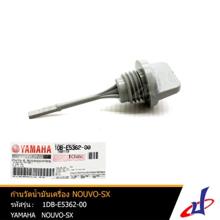 ก้านวัดน้ำมันเครื่อง ยามาฮ่า นูโวเอสเอ็กซ์ YAMAHA NOUVO-SX อะไหล่แท้จากศูนย์ YAMAHA (1DB-E5362-00)