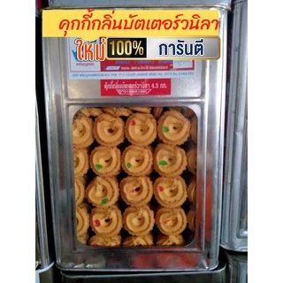 พร้อมส่ง ขนมปี๊บแบ่งขายหลากรส 500-1000 กรัม ใส่ถุงจีบ รับประกันใหม่ทุกปี๊บ กรอบ อร่อยไม่หืน