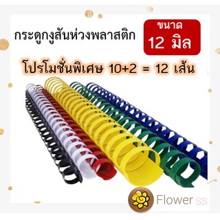 สันห่วงขนาด 12 มิล (12 อัน) สันห่วงพลาสติก กระดูกงูก (1 แพคบรรจุ 12 อัน)