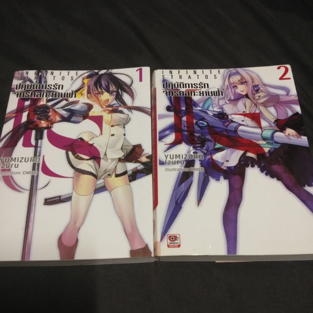 ปฏิบัติการรักจักรกลทะยานฟ้า Infinite stratos เล่ม1-2 นิยาย