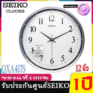 SEIKO CLOCKS นาฬิกาแขวนไชโก้ ของแท้100% รุ่น QXA417  นาฬิกาแขวนผนัง seiko 12 นิ้ว เดินเรียบ นาฬิกา QXA-417 QXA417G QXA41