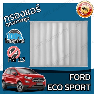 กรองแอร์ ฟอร์ด เอคโค่สปอร์ต Ford Ecosport A/C Car Filter ฟอด eco-sport อีโค่สปอร์ต เอคโค่สปอร์ท อีโค่ สปอร์ท เอคโคสปอร์ต