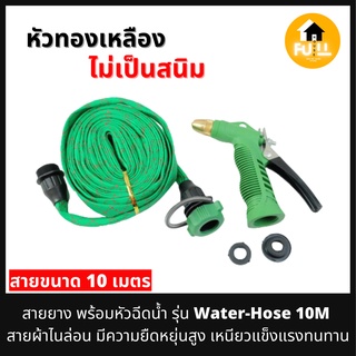 สายยางฉีดน้ำ หัวทองเหลือง ยาว10เมตร รุ่น Water-Hose-10M สายผ้าไนล่อน มีความยืดหยุ่นสูง เหนียวแข็งแรงทนทาน ฉีดแรงและไกล