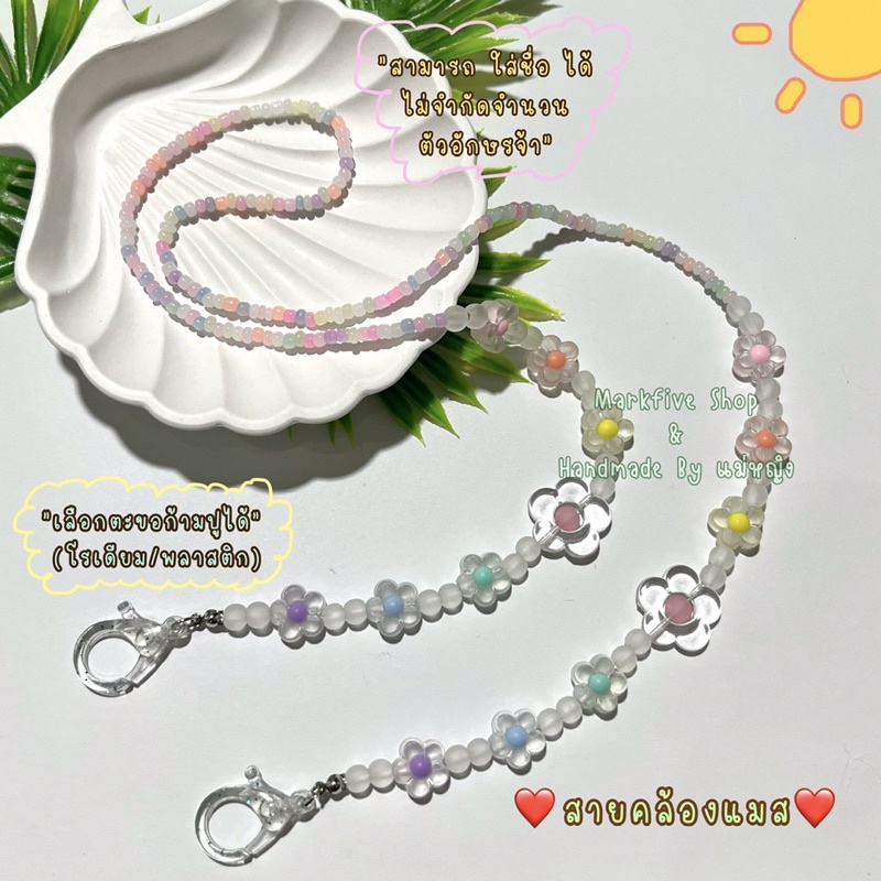 สายคล้องแมส ใส่ชื่อ‼️ฟรี‼️ ไม่จำกัดจำนวนตัวอักษร 39 บาท 3 เส้น 99 บาท สายคล้องแมสลูกปัด สายคล้องแมสลูกปัดใส่ชื่อ
