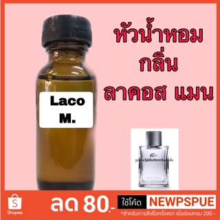 หัวเชื้อน้ำหอม กลิ่น ลาคอส แมน ปริมาณ 30 ml.