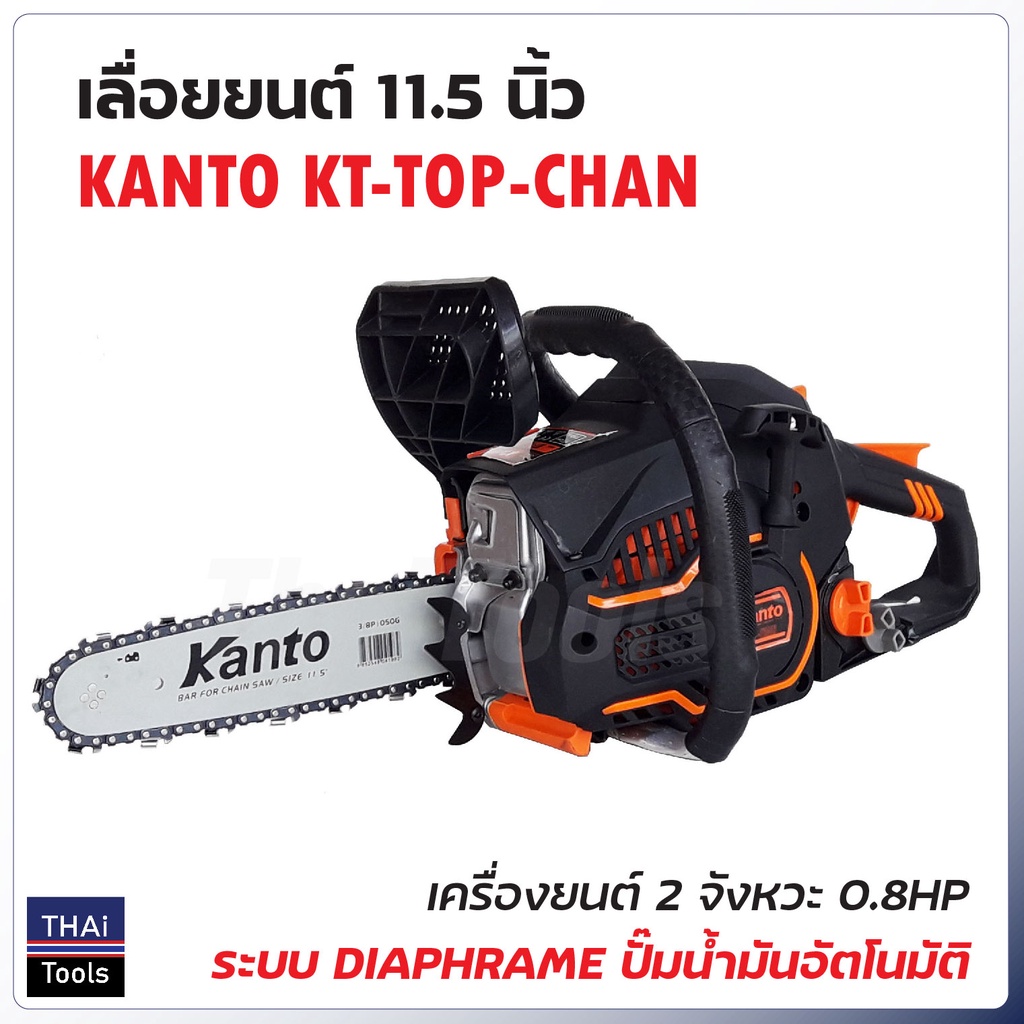 KANTO เลื่อยยนต์ 11.5" รุ่น KT-TOP-CHAIN เครื่องยนต์ 2 จังหวะ 0.8 แรงม้า ระบบไดอะแฟรม แถมโซ่ 3 เส้น