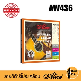 สายกีต้าร์โปร่งเคลือบ Alice รุ่น AW436 Phosphor Bronze Anti-Rust Acoustic Guitar Strings ระดับมืออาชีพ ของแท้ 100%