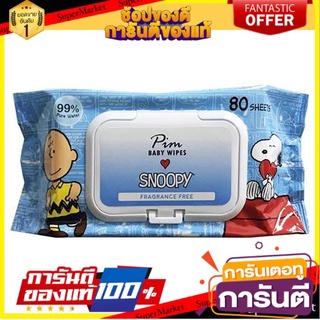 🔥ยอดนิยม!! [1แถม1] แผ่นเช็ดทำความสะอาดผิว SNOOPY BABY WIPES ไม่มีกลิ่น 80 ชิ้น กระดาษทิชชู่ ทิชชู่เปียก  ✨ขายดี✨