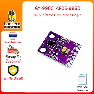 GY-9960 APDS-9960 RGB Infrared Gesture Sensor เซนเซอร์ตรวจจับสี RGB และท่าทาง