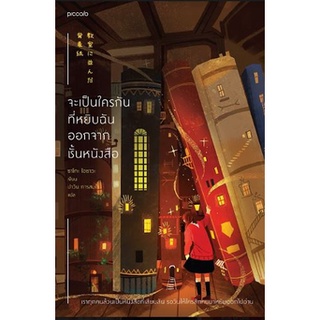 จะเป็นใครกันที่หยิบฉันออกจากชั้นหนังสือ