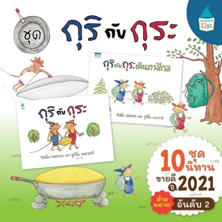 หนังสือ กุริกับกุระ / กุริกับกุระ เดินทางไกล ปกแข็ง หนังสือที่หมอประเสริฐแนะนะนำ