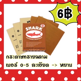 กระดาษทรายTOA ตราปลาฉลาม SHARK เบอร์ 0-5 กระดาษทรายขัดแห้ง