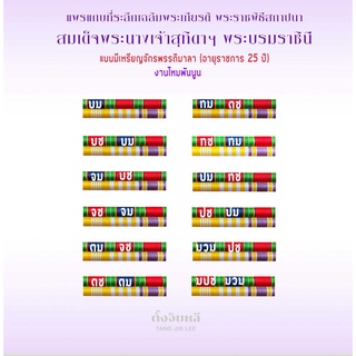 แพรแถบไหมพันนูน ที่ระลึกแบบใหม่ 2564 มีเครื่องราช 25ปี