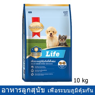 อาหารลูกสุนัข อาหารเม็ดสุนัข สมาร์ทฮาร์ทไลฟ์ 10กก. SmartHeart Life Puppy Food 10kg.