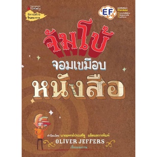 จัมโบ้จอมเขมือบหนังสือ (ปกแข็ง) นิทานที่คุณหมอประเสริฐแนะนำ