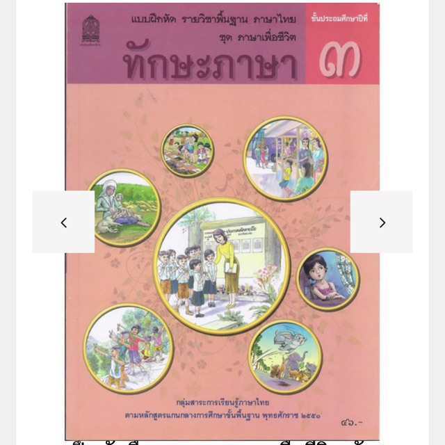Education & School 46 บาท ภาษาไทย ทักษะภาษา ป.3 #สสวท. Books & Magazines