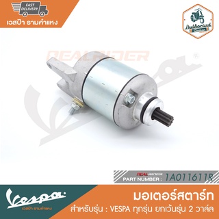 VESPA มอเตอร์ สตาร์ท สำหรับ เวสป้า ทุกรุ่น ยกเว้นรุ่น 2 วาล์ล [1A011611R]