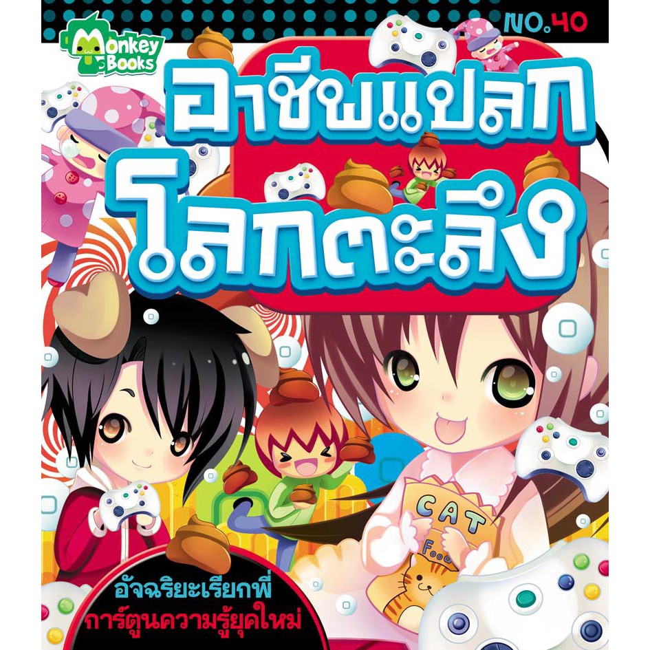 อาชีพแปลกโลกตะลึง No.40 ชุดอัจฉริยะเรียกพี่