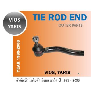 TOYOTA (คู่) ลูกหมากคันชัก ยาริส วีออส YARIS VIOS ปี 1999- 2008