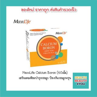 MaxxLife Calcium Boron (60เม็ด) แมกไลฟ์ แคลเซียม โบรอน อะมิโน เอซิด พลัส ซึ่งดูดซึมได้ดีกว่าในรูปแบบอื่นๆ