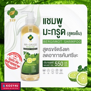 Tip ทิพ แชมพูมะกรูด สูตรเย็น ขจัดรังแค แก้คันศรีษะ ขนาด 550 ml แชมพูขจัดรังแค ยาสระแก้รังแค แชมพูสมุนไพร ยาแก้รังแค