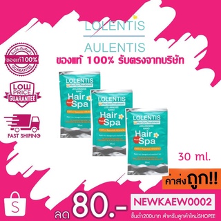 แท้/ถูก (แบบซอง) LOLENTIS Hair Spa Leelawadee ลอเลนตีส แฮร์สปาทรีทเม้นท์ นาโน 30 มล.