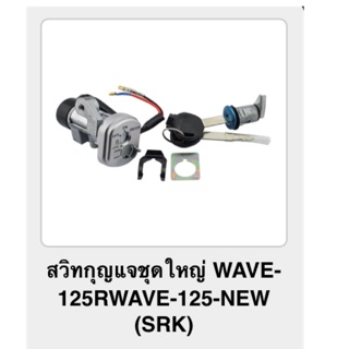 สวิทกุญแจชุดใหญ่ WAVE-125R WAVE125 NEW (srk)