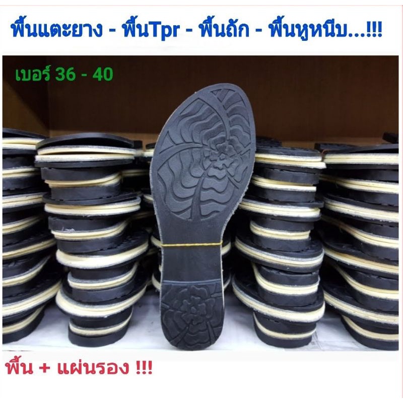 พื้นรองเท้ายาง Tpr no. 6301 + แผ่นรอง ราคาต่อคู่