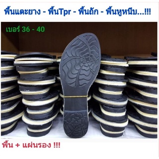 พื้นรองเท้า พื้นแตะยาง Tpr no.6301 +แผ่นรอง ราคาต่อคู่