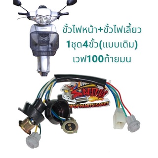 ขั้วไฟหน้า เวฟ100-ท้ายมน เดิม (4ขั้ว1ปลั๊ก) เทียม