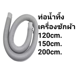 ท่อน้ำทิ้งเครื่องซักผ้าขนาดรู 3.5cm. ยาว120cm./150cm./200cm.