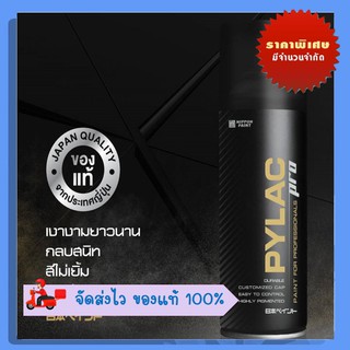 PYLAC PRO สีสเปรย์ไพแลค โปร เป็นสีสเปรย์เกรดพรีเมี่ยม ทนทาน เนื้อสีมาก ช่วยเนรมิตชิ้นงานให้สวย ดุจมืออาชีพ (P-01-P-20)