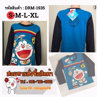 เสื้อแขนยาว ลายโดเรมอน ลิขสิทธ์แท้