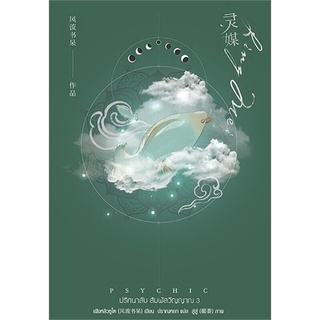 [โค้ดSBJAUQE    ลด 45.-]   Psychic ปริศนาลับ สัมผัสวิญญาณ เล่ม 3 / เฟิงหลิวซูไต พิมพ์ 2