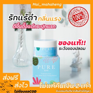 PURE ครีมเพียวแท้100% ครีมทารักแร้ขาว หมดปัญหา รักแร้ดำ กลิ่นตัว 50 g.[มีบัตรตัวแทน]