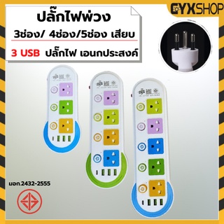 ปลั๊กไฟมาตราฐานUSB มี มอก. แข็งแรง 2300W 10A/250V IP20 2.7,4.5,7เมตร สีสดใส มีสวิตตัดไฟอัตโนมัติ