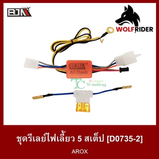 ชุดรีเลย์ไฟเลี้ยว 5 สเต็ป AEROX (D0735-2) Relay รีเรย์ไฟเลี้ยว